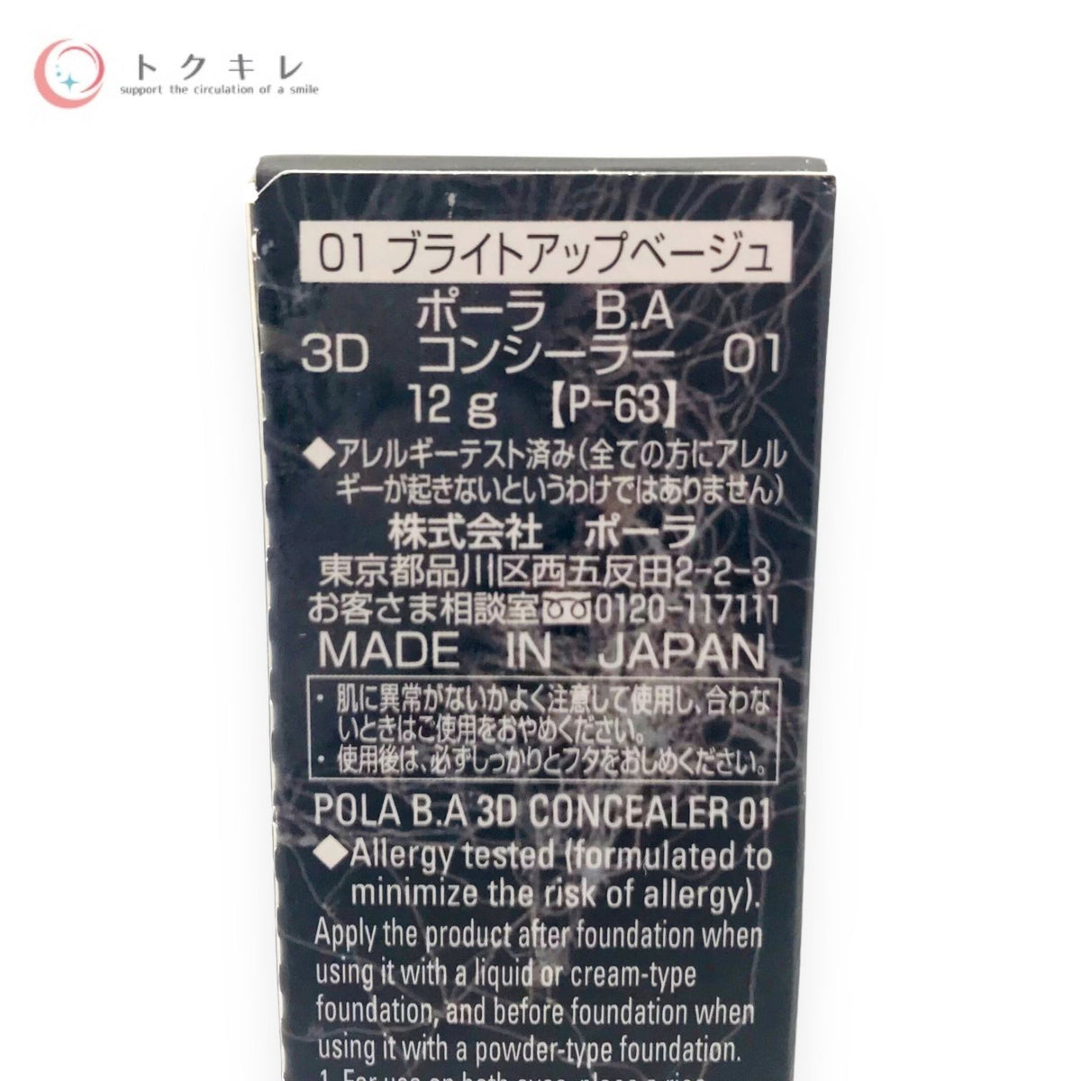 ポーラ B.A 3D コンシーラー 12g #01 ブライトアップベージュ
