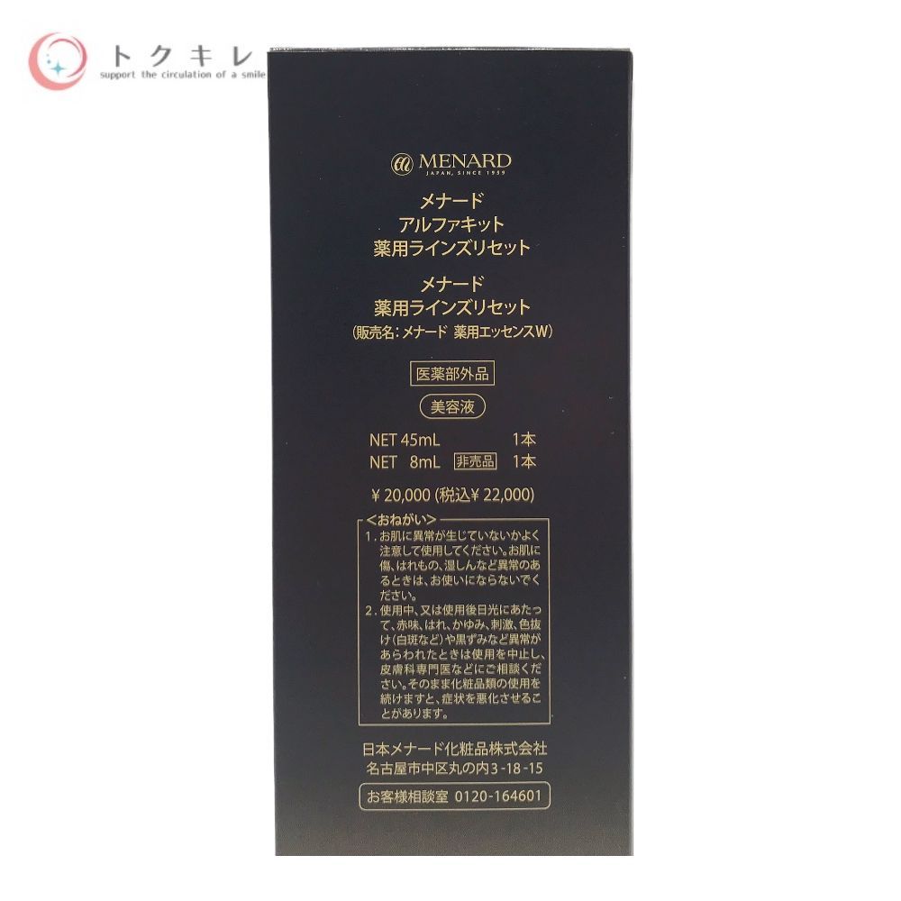 メナード アルファキット 薬用ラインズリセットW (45ml+8ml)