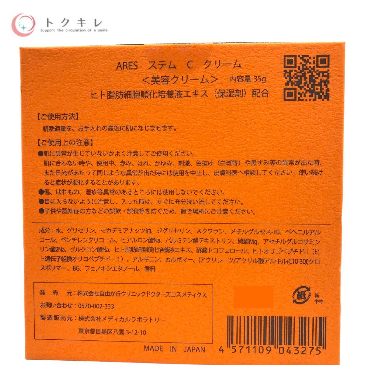 自由が丘クリニック ARES ステム C クリーム (美容クリーム) 35g