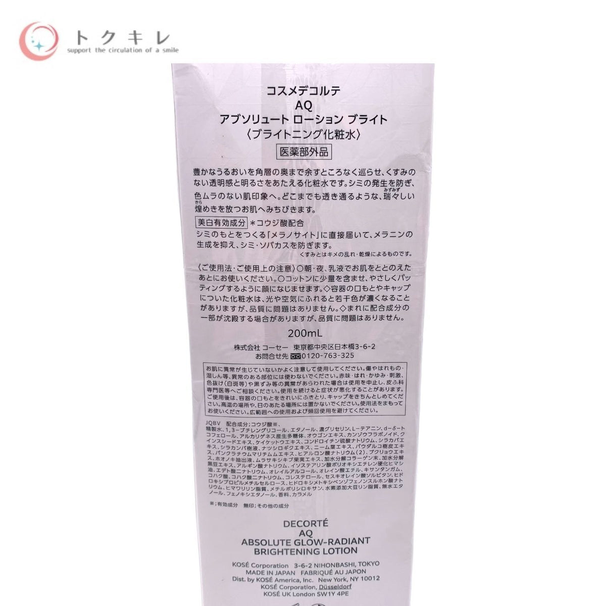 KOSE コーセー コスメデコルテ AQ アブソリュート ローション ブライト (ブライトニング化粧水) 200ml