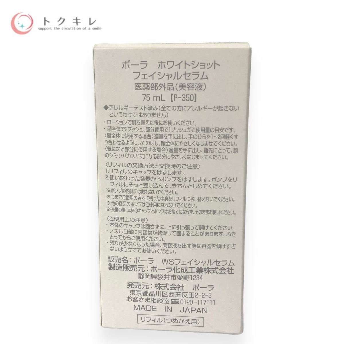 ポーラ ホワイトショット フェイシャルセラム エクストラ ラージ リフィル 75ml