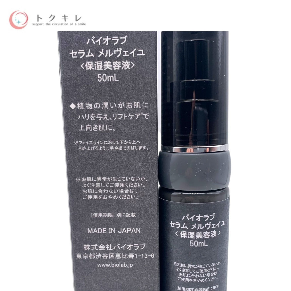 バイオラブ セラム メルヴェイユ (保湿美容液) 50ml