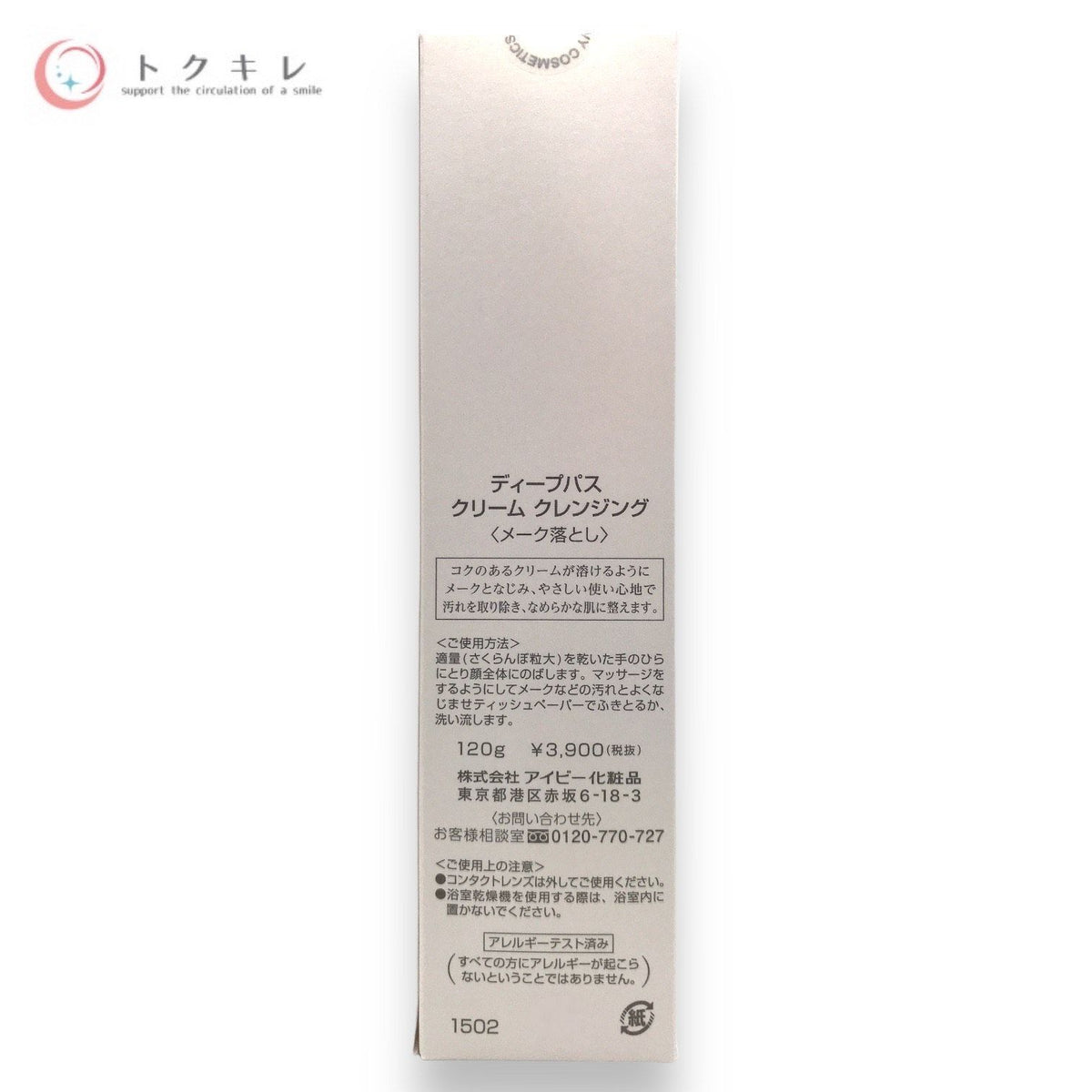 アイビー化粧品 (IVY) ディープパス クリーム クレンジング 120g