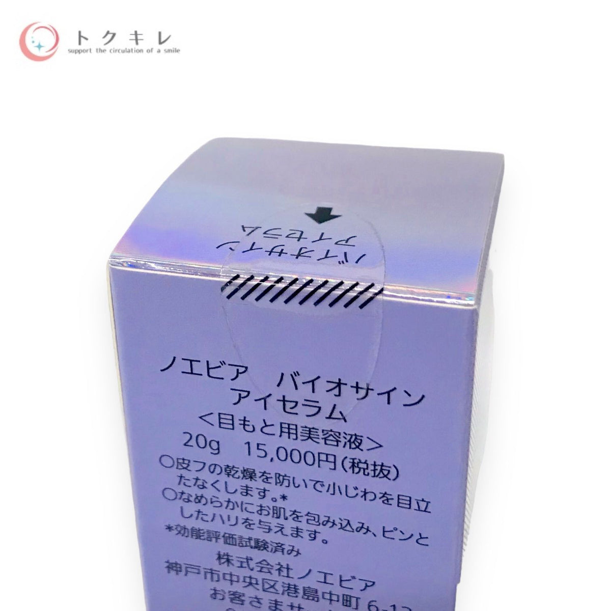 ノエビア バイオサイン アイセラム 20g