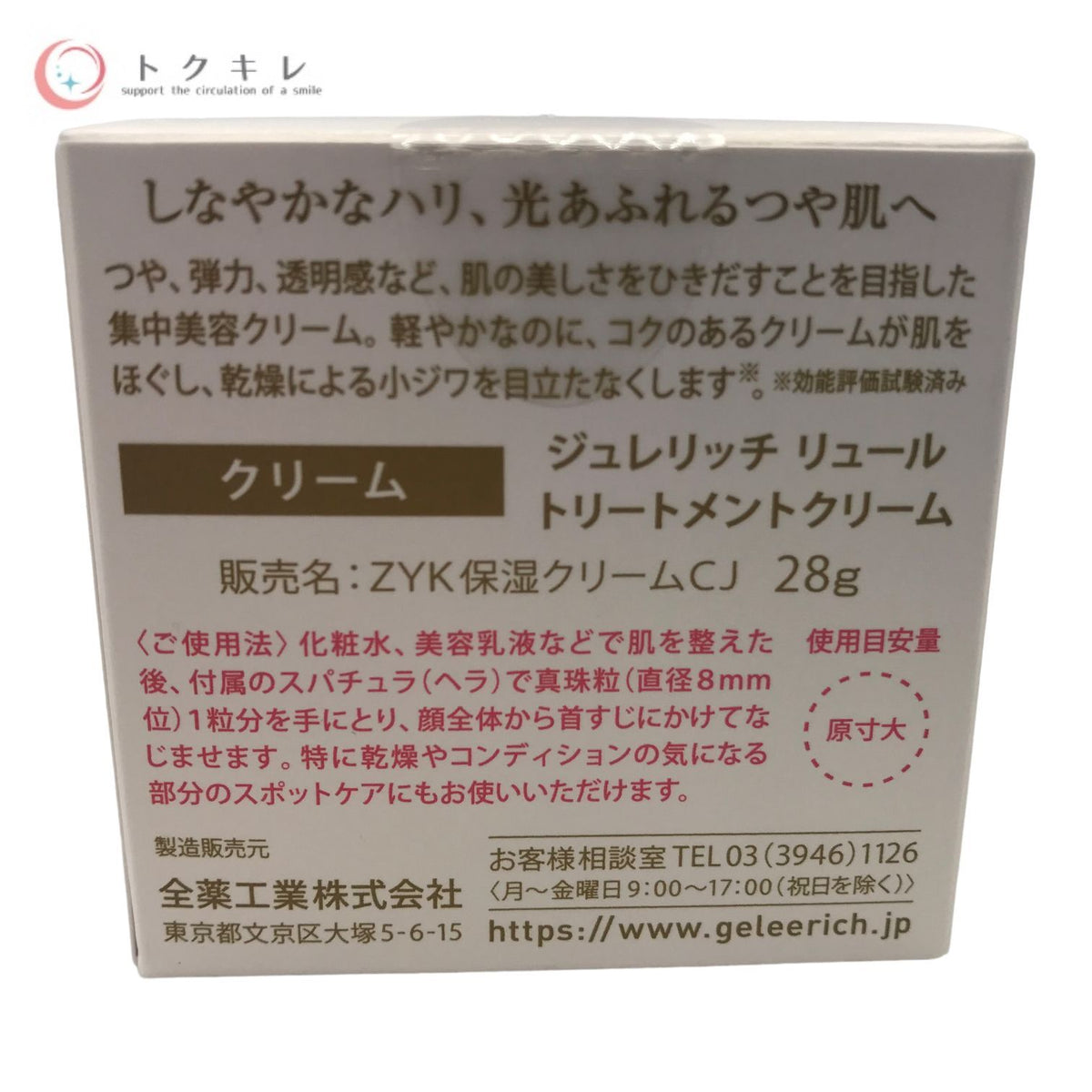 全薬工業 ジュレリッチ リュール トリートメントクリーム 28g (ZYK保湿クリームCJ)