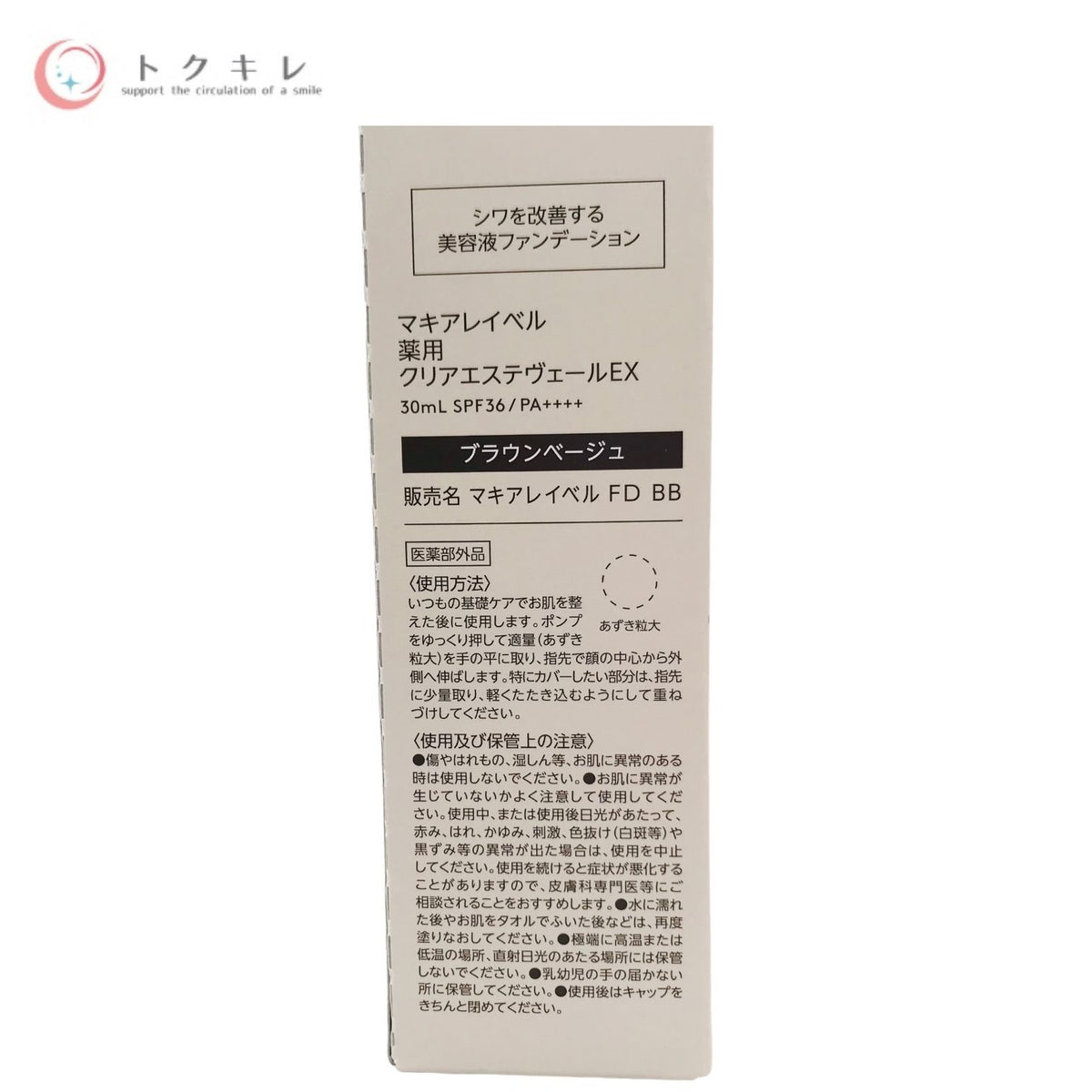 JIMOS マキアレイベル 薬用クリアエステヴェールEX (ブラウンベージュ) 30ml
