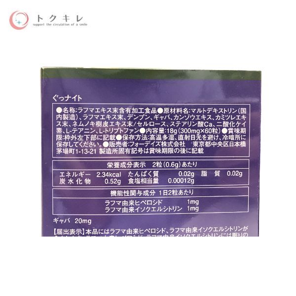 フォーデイズ ぐっナイト 60粒