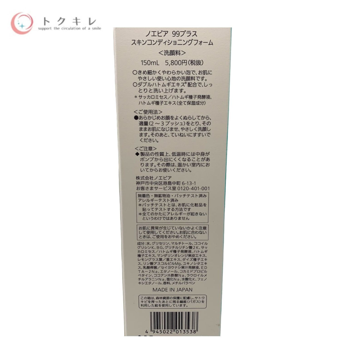 ノエビア 99プラス スキンコンディショニングフォーム (洗顔料) 150ml