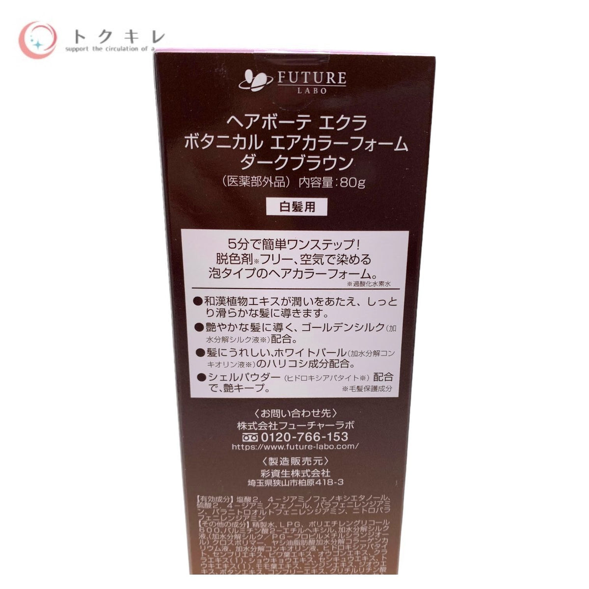 FUTURE LABO フューチャーラボ ヘアボーテ エクラ ボタニカル エアカラーフォーム ダークブラウン 80g (白髪用)