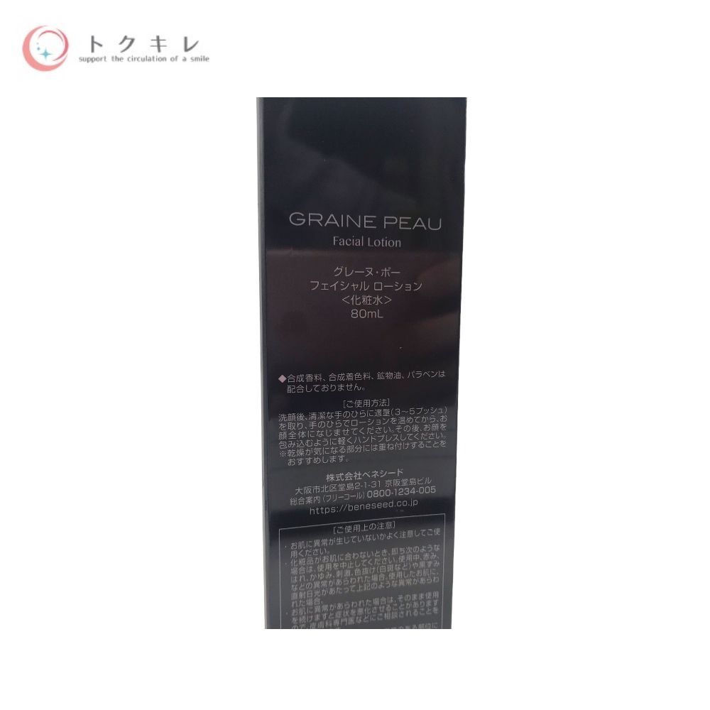 ベネシード グレーヌ・ポー フェイシャル ローション 80ml