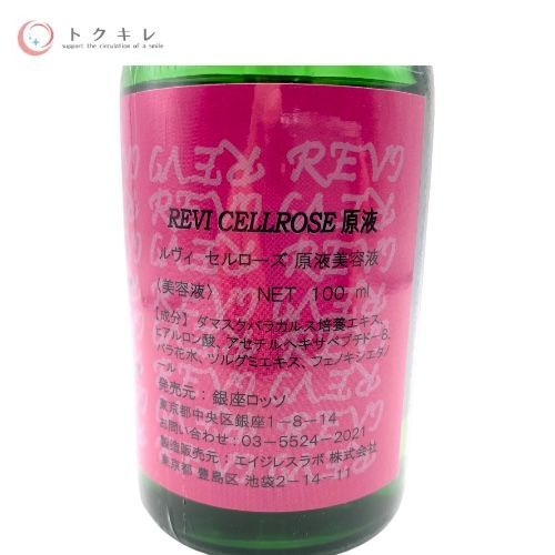 GINZA ROSSO 銀座ロッソ REVI ルヴィ セルローズ 原液美容液 (パワーローズブースター) 100ml