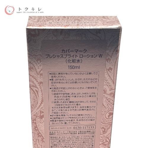 カバーマーク プレシャスブライト ローション W (化粧水) 150ml