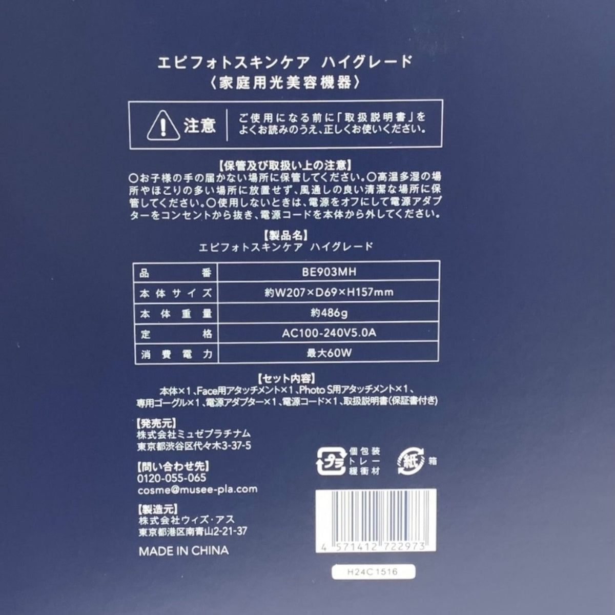 MUSEE ミュゼプラチナム エピフォトスキンケア ハイグレード BE903MH (家庭用光美容機器)