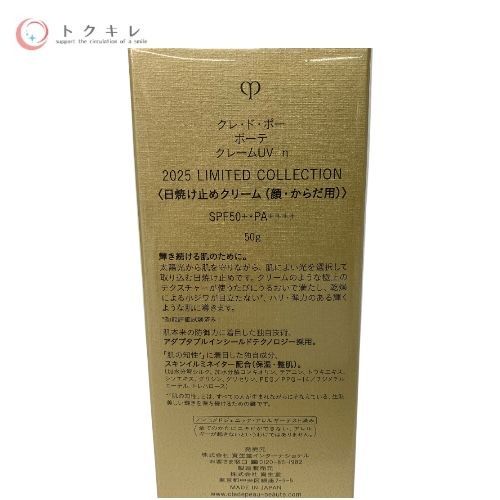 資生堂（クレ・ド・ポー ボーテ） クレ・ド・ポー ボーテ クレーム UV 50g ＜日焼け止めクリーム（顔・からだ用）＞ SPF50+・PA++++