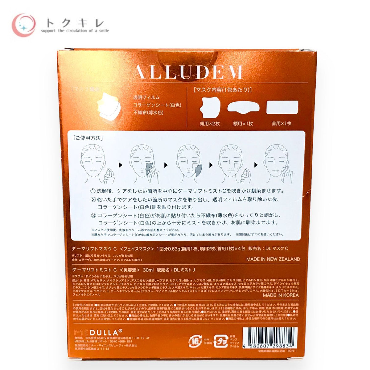 MEDULLA (メデュラ) ALLUDEM (アリュデム) ダーマリフトマスク 4回分 (マスク×4包＋ミスト30ml)