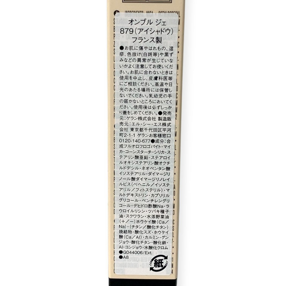 ゲラン オンブル ジェ #879 グリッタリータイガー