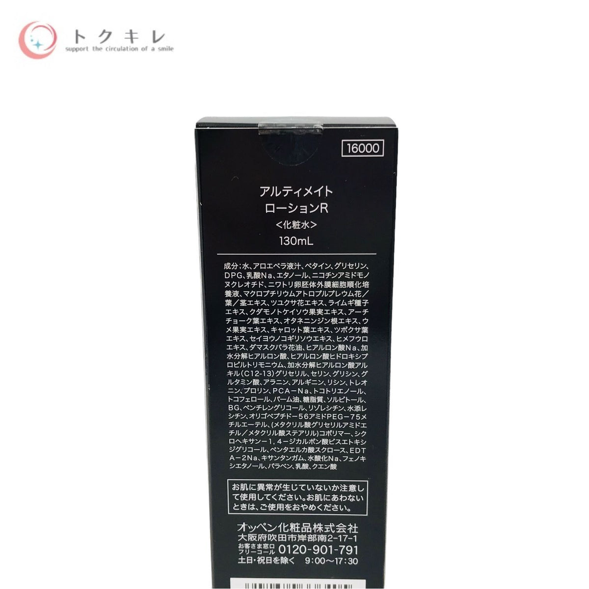 オッペン化粧品 アルティメイト ローションR 130ml