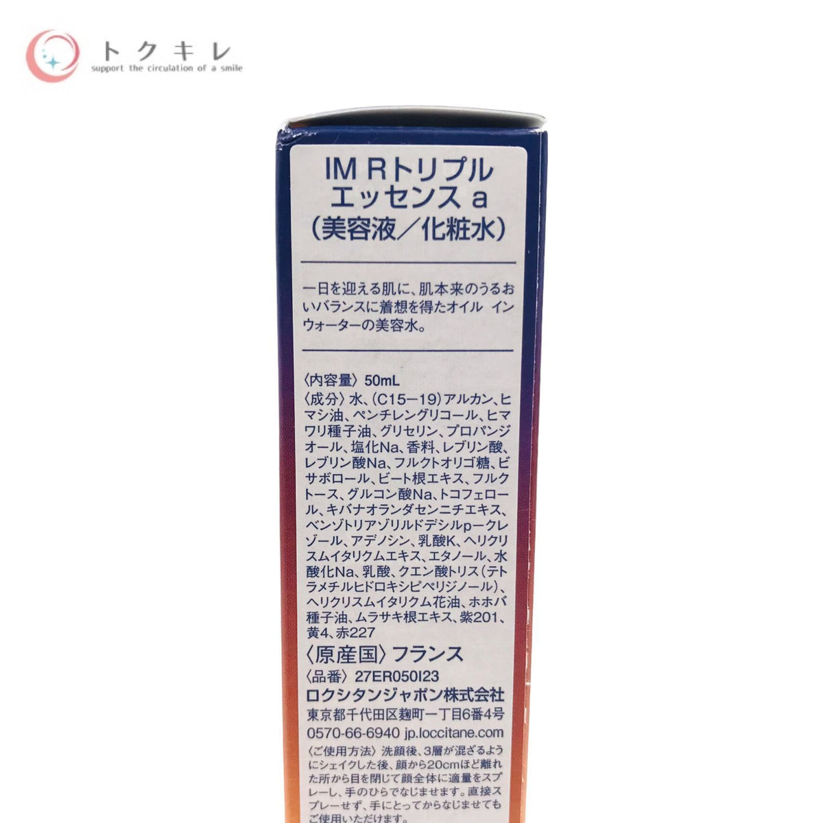 ロクシタン イモーテル リセットトリプルエッセンス 50ml (IM R トリプルエッセンス a)