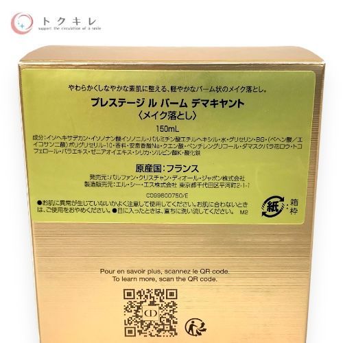 ディオール プレステージ ル バーム デマキヤント 150ml