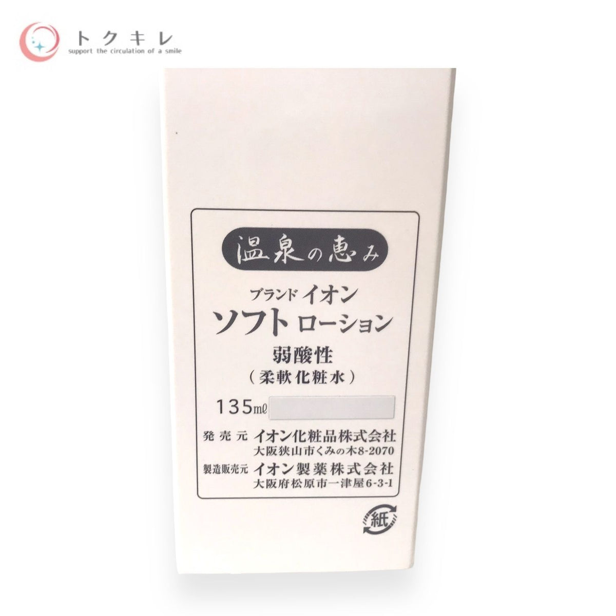 イオン化粧品 温泉の恵み ソフトローション 135ml