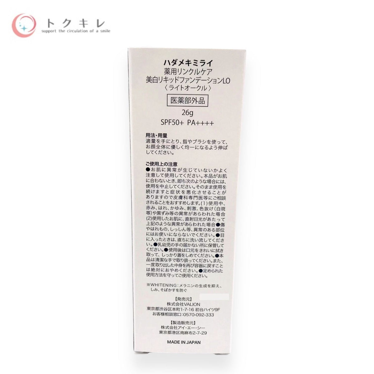 VALION ハダメキミライ 薬用リンクルケア 美白リキッドファンデーション LO ライトオークル 26g