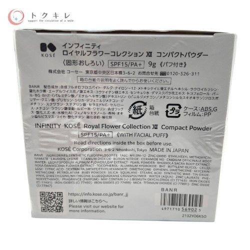 KOSE コーセー インフィニティ ロイヤルフラワーコレクション XII コンパクトパウダー (固形おしろい) 9g