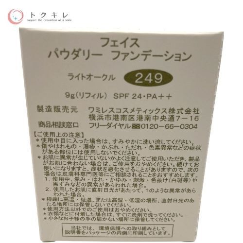 ワミレス フェイス パウダリー ファンデーション ライトオークル 249 9g リフィル