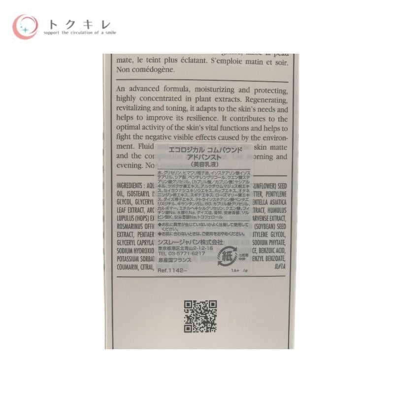 シスレー エコロジカル コムパウンド アドバンスト 125ml