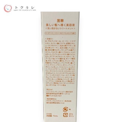 スフィルインターナショナル 黒華 美しい髪へ導く美容液 75ml
