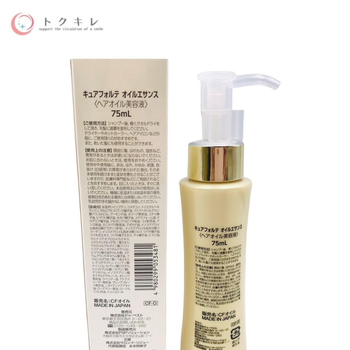 ドゥ・ベスト キュアフォルテ オイルエサンス 75ml