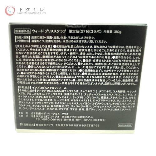 ECスタジオ WEEED ウィード ブリススクラブ 限定品 (0716 コラボ) 360g 薬用ボディソープSA WST