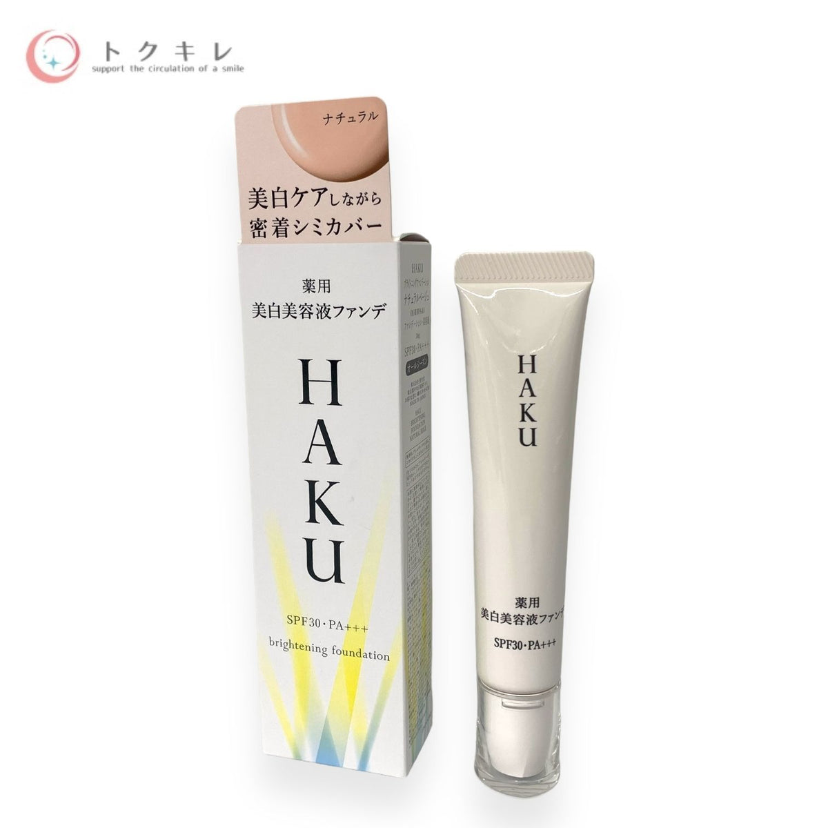 資生堂 HAKU ブライトニングファンデーション 30g #ナチュラルベージュ