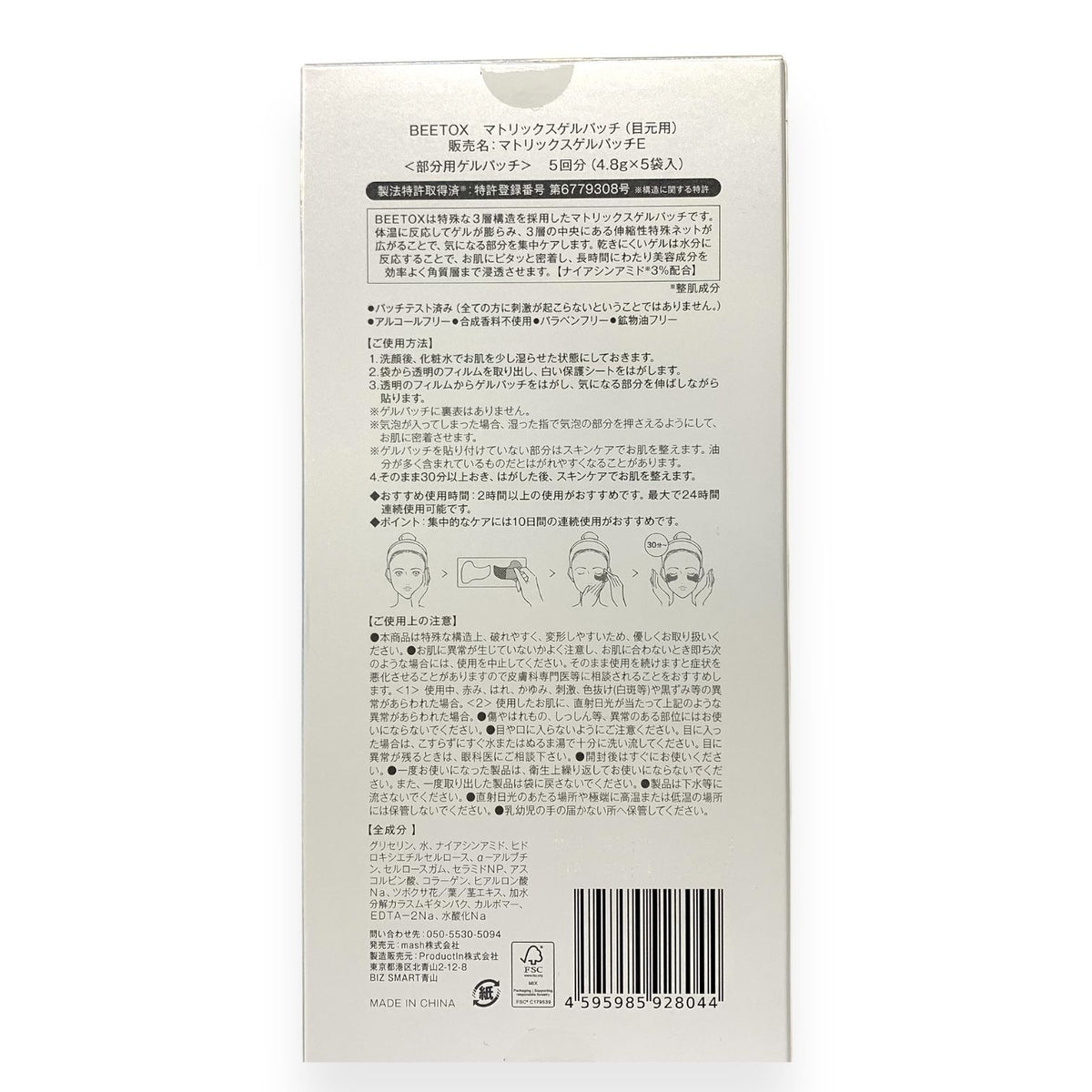 BEETOX マトリックスゲルパッチ (目元用) 5袋入り
