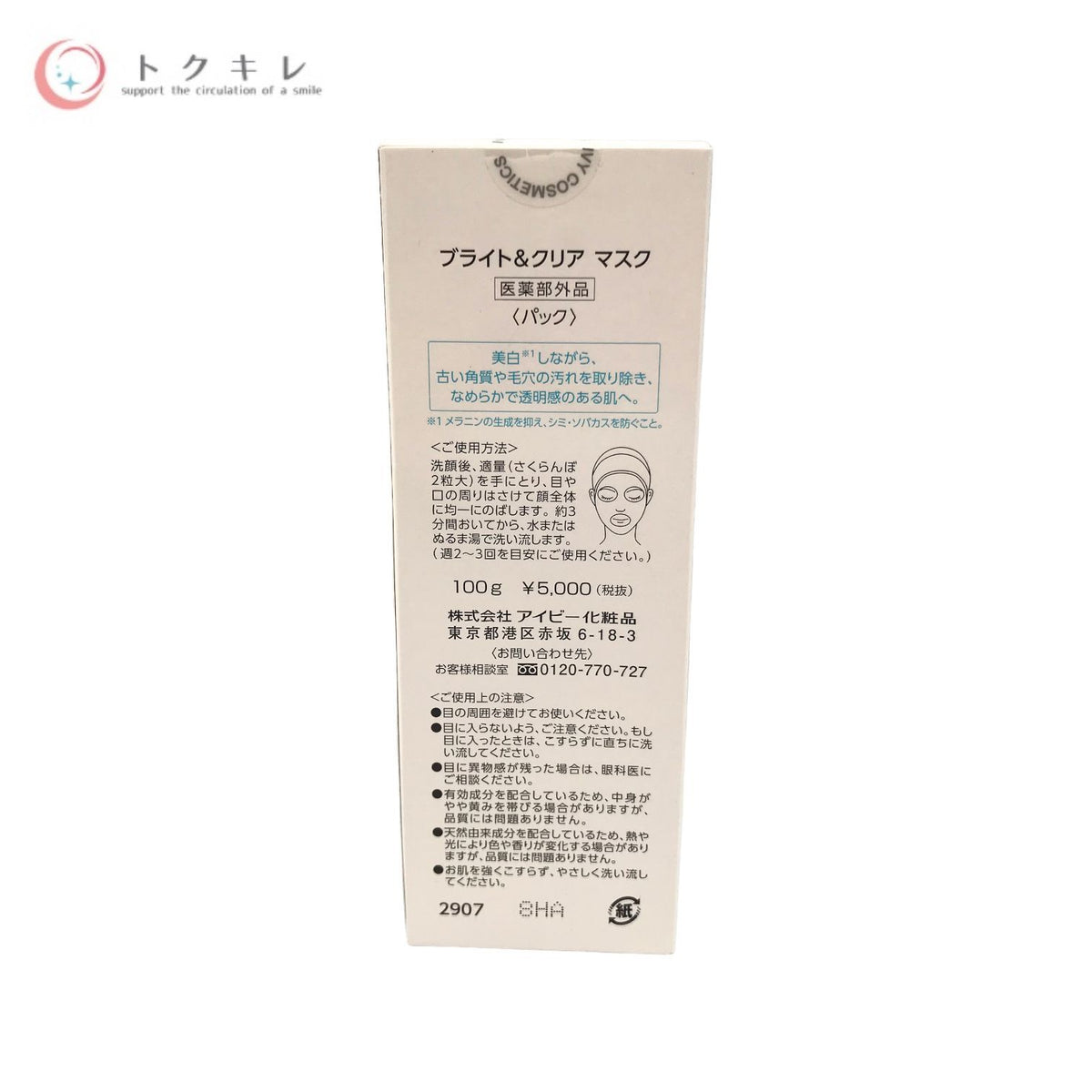 アイビー化粧品 ブライト&クリア マスク 100g