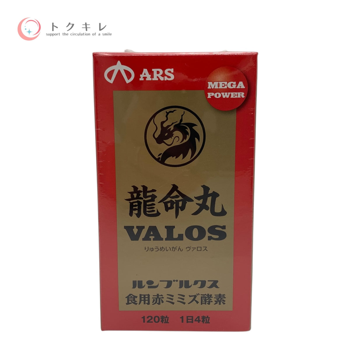 アルスウエルネス 龍命丸 VALOS 120粒 未使用未開封 健康食品 サプリ
