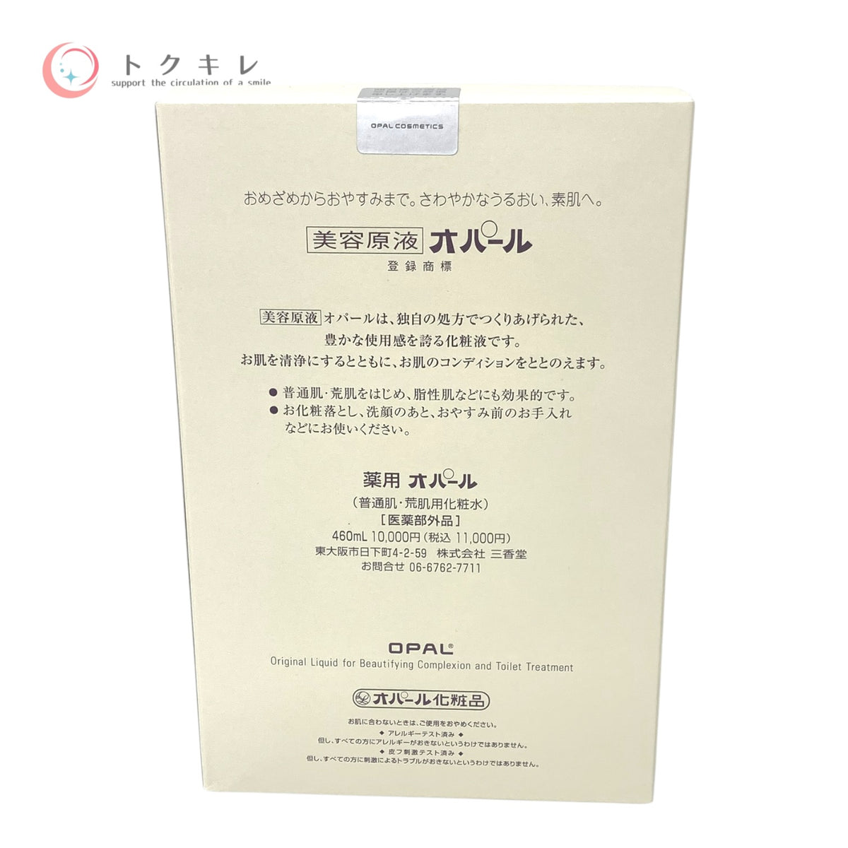 三香堂 薬用 オパール 460ml 未使用 化粧水 医薬部外品