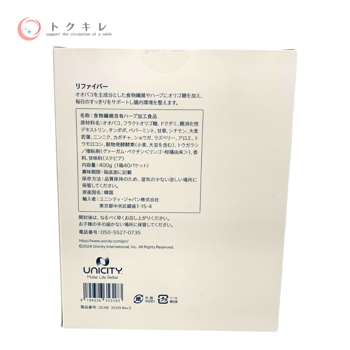 ユニシティ リファイバー 400g 40パケット 未使用未開封 食物繊維 健康食品