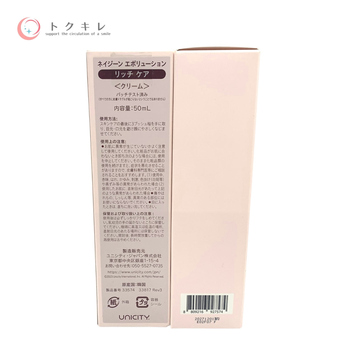 ユニシティ ネイジーン エボリューション リッチ ケア 50ml 2本セット 未使用未開封