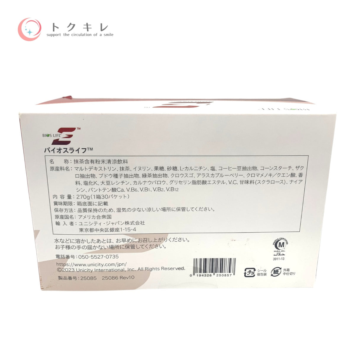 ユニシティ バイオスライフ E 270g 30パケット 未使用未開封 健康食品 粉末飲料