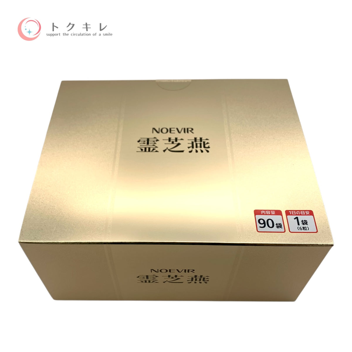 ノエビア 霊芝燕 2763mg×6粒×90袋 147.42g 未使用未開封 健康食品 サプリメント