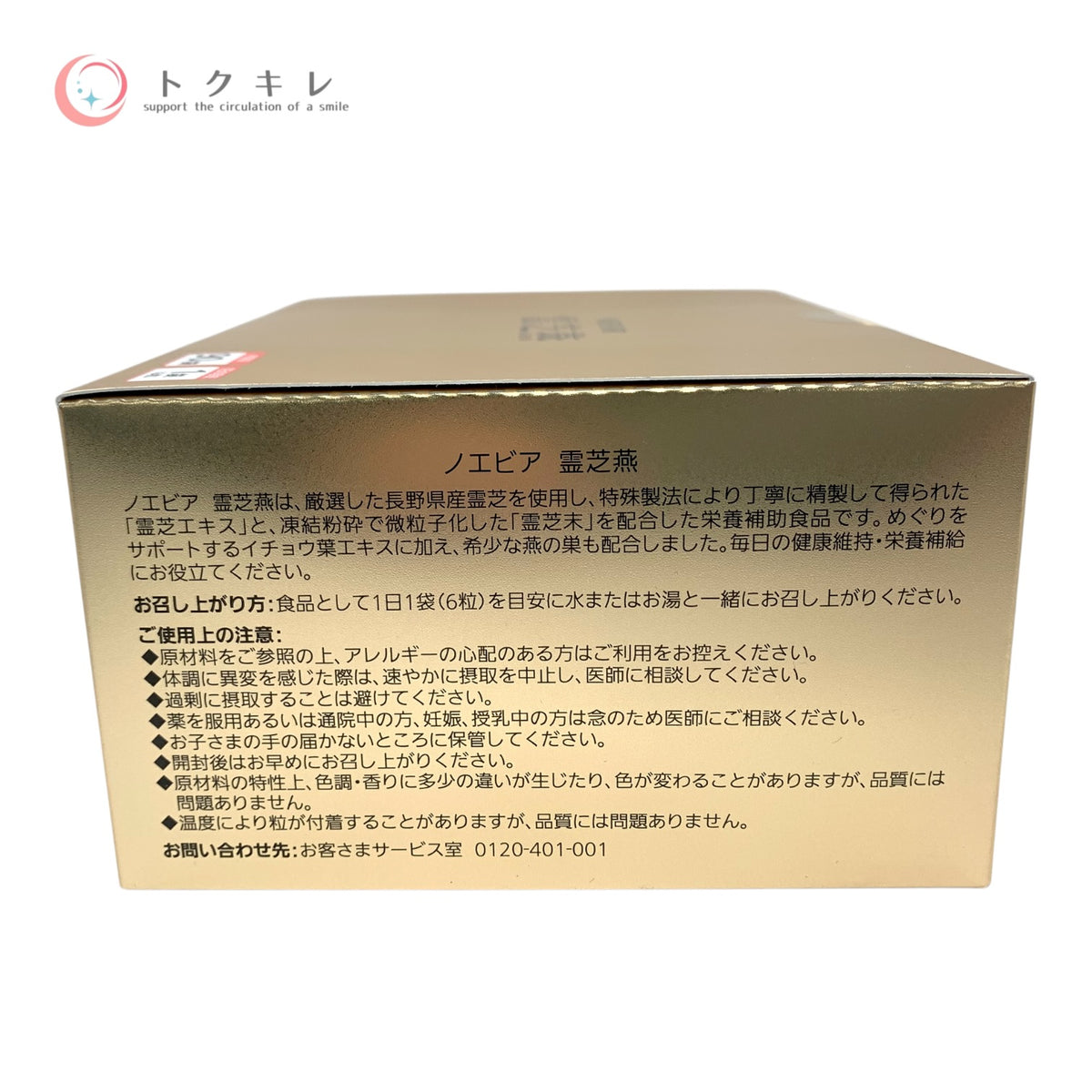 ノエビア 霊芝燕 2763mg×6粒×90袋 147.42g 未使用未開封 健康食品 サプリメント