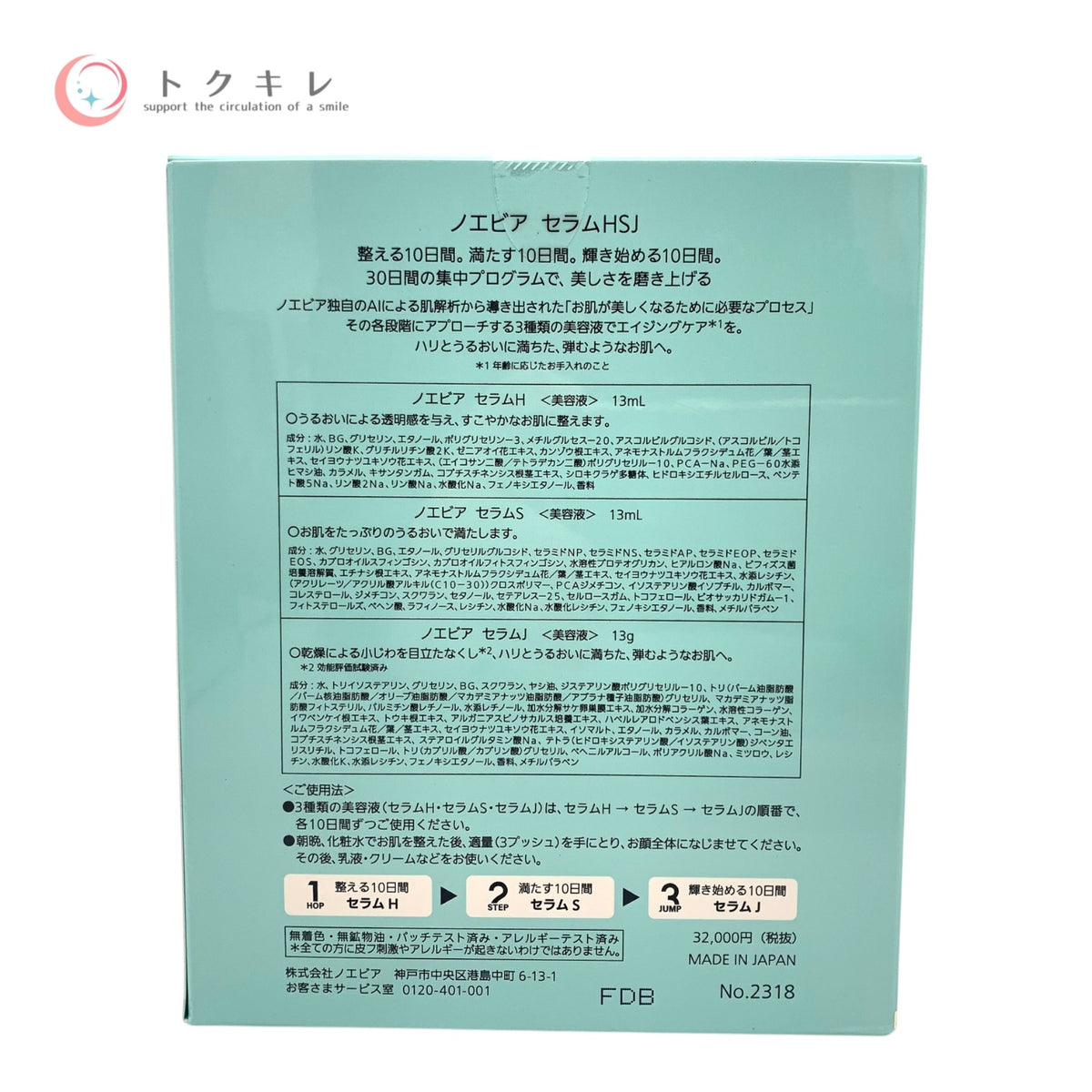 ノエビア セラムHSJ 13ml+13ml+13g 未使用未開封 美容液 スキンケア