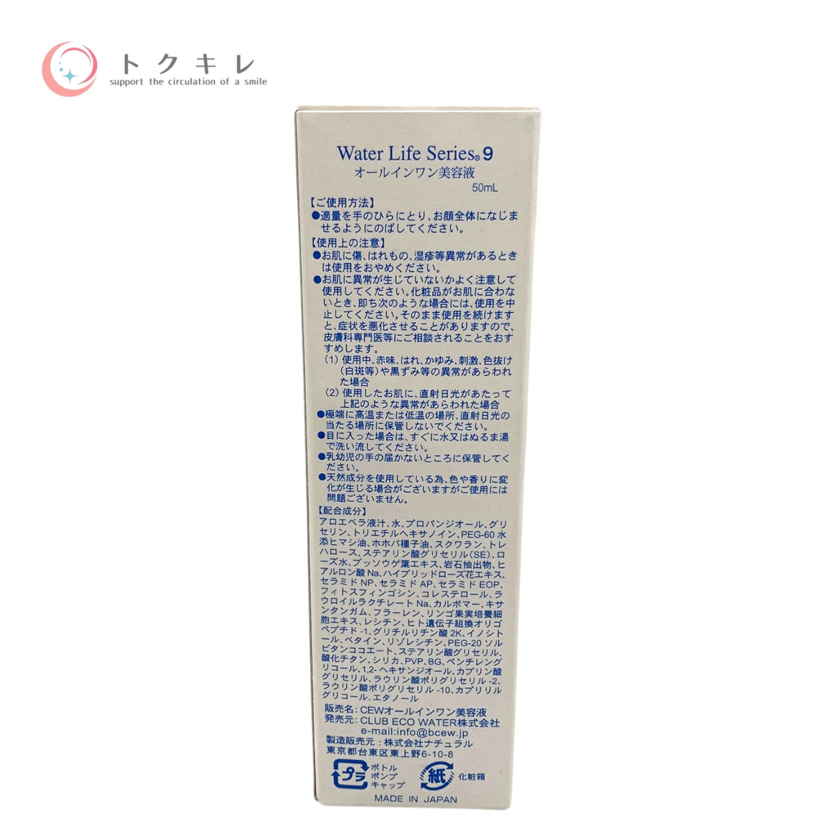 クラブエコウォーター Water Life Series 9 オールインワン美容液 50ml 未使用
