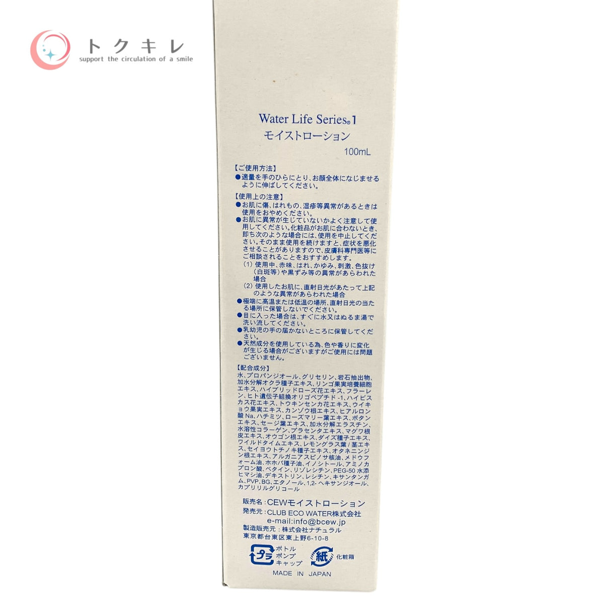 クラブエコウォーター Water Life Series 1 モイストローション 100ml 未使用 化粧水
