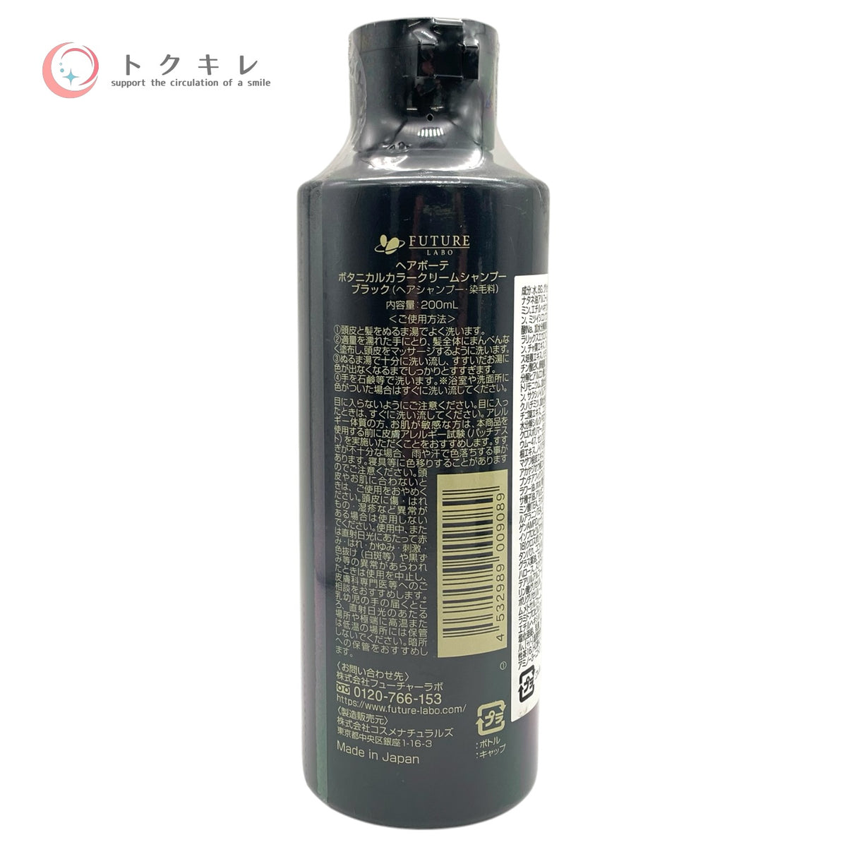 フューチャーラボ ヘアボーテ ボタニカルカラークリームシャンプー ブラック 200ml 2本セット 未使用未開封