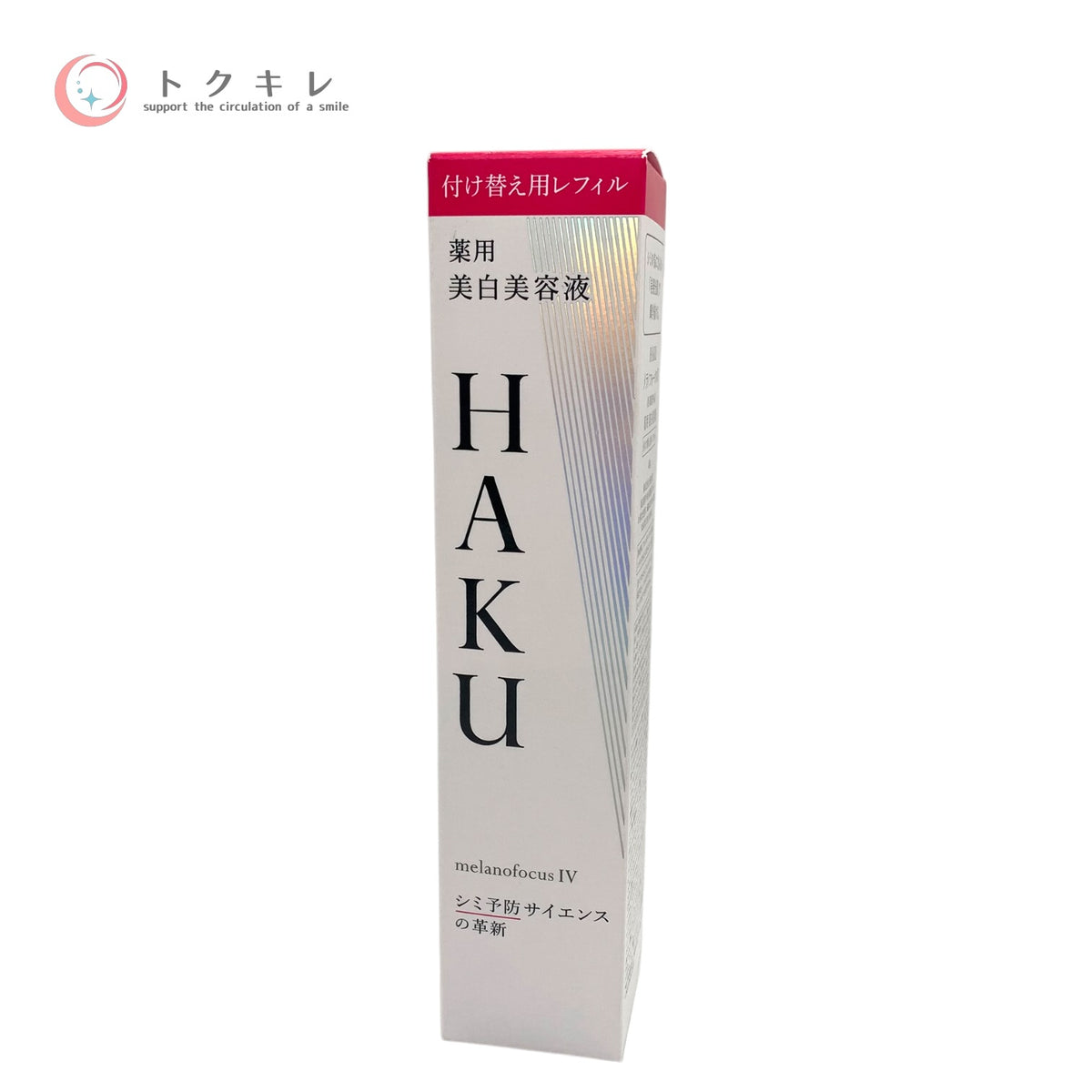 資生堂 HAKU メラノフォーカス IV レフィル 45g 未使用未開封 美容液