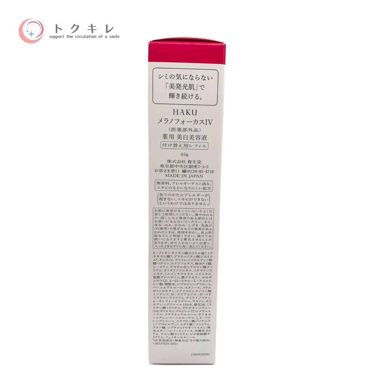 資生堂 HAKU メラノフォーカス IV レフィル 45g 未使用未開封 美容液