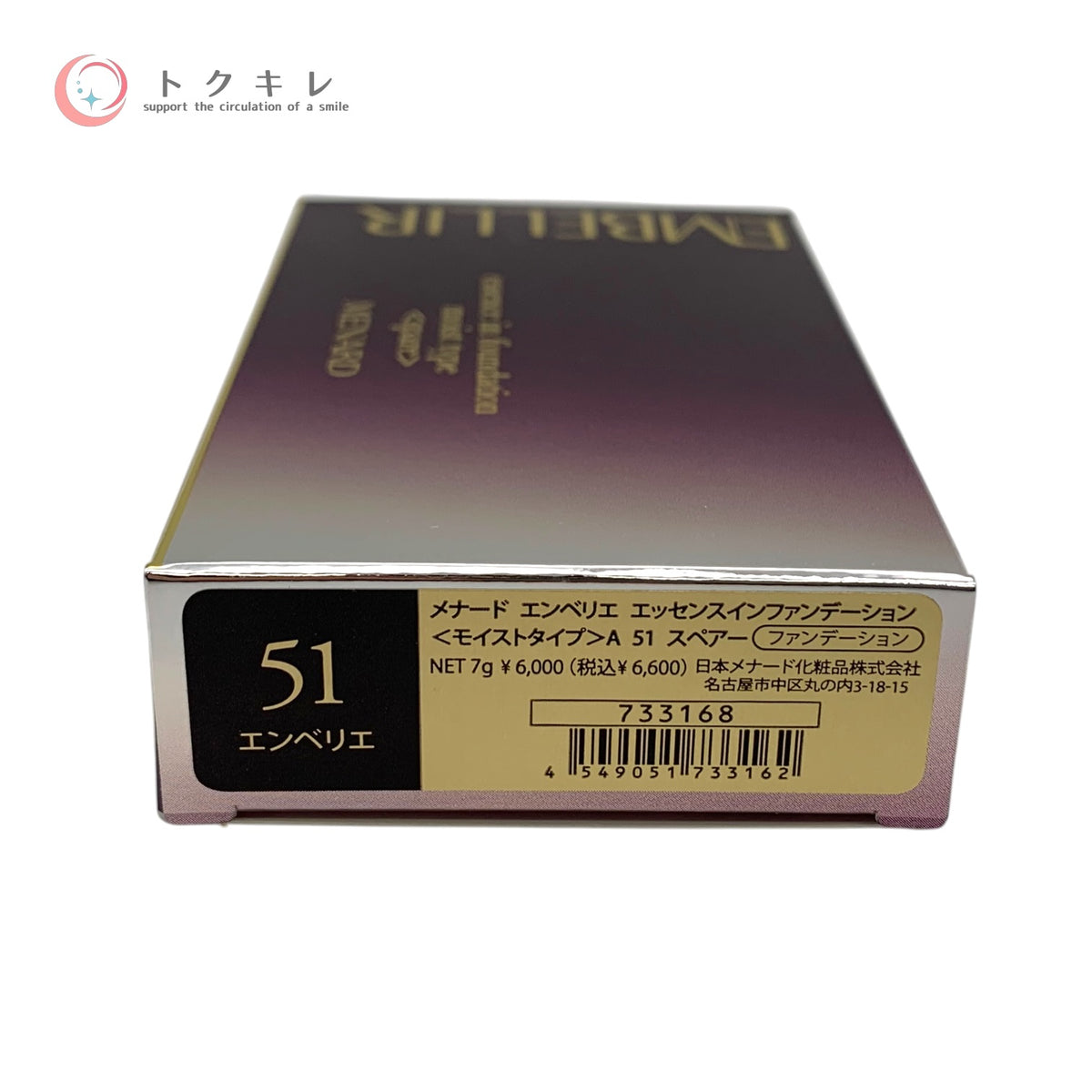 メナード エンベリエ エッセンスインファンデーション モイストタイプ スペアー 7g #51 未使用 ネコポス発送