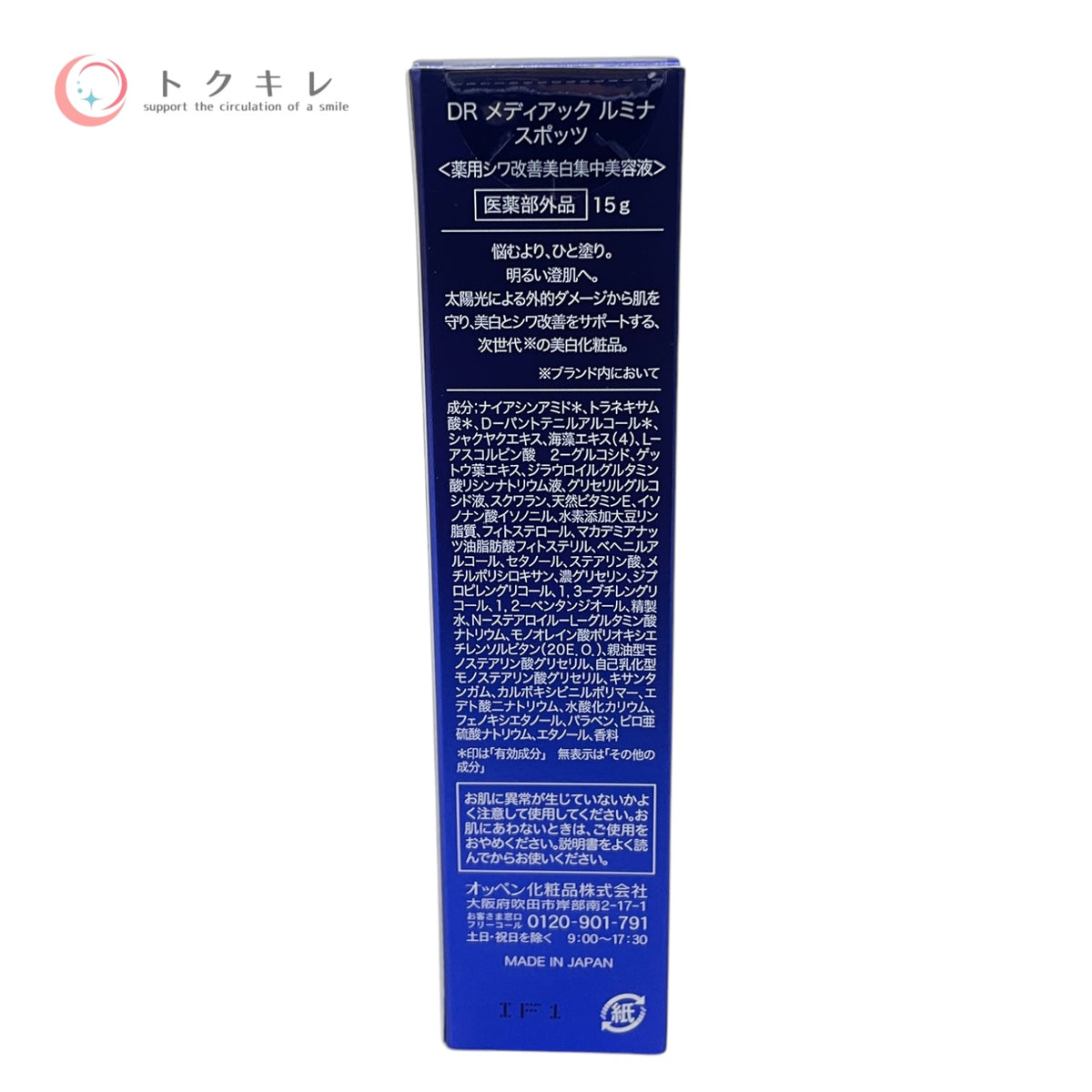 オッペン化粧品 DR メディアック ルミナ スポッツ 15g 未使用未開封 美容液