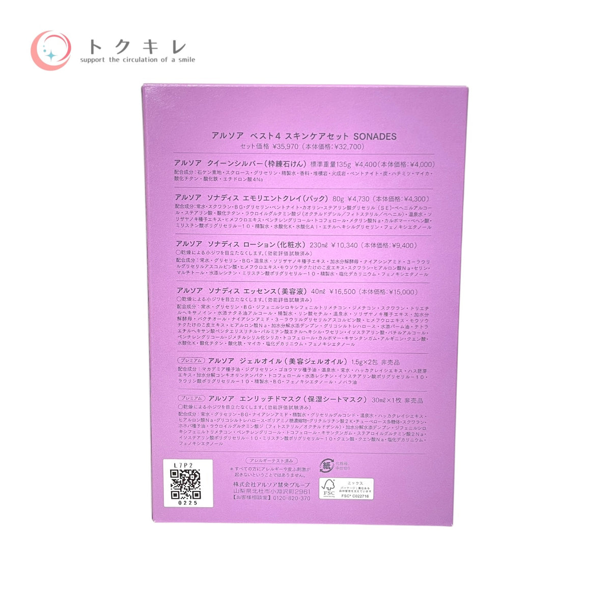 アルソア ベスト4 スキンケアセット SONADES 135g 80g 230ml 40ml 未使用未開封
